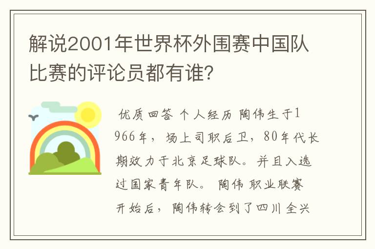 解说2001年世界杯外围赛中国队比赛的评论员都有谁？