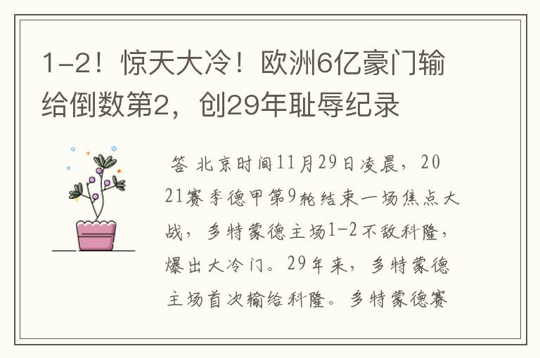 1-2！惊天大冷！欧洲6亿豪门输给倒数第2，创29年耻辱纪录