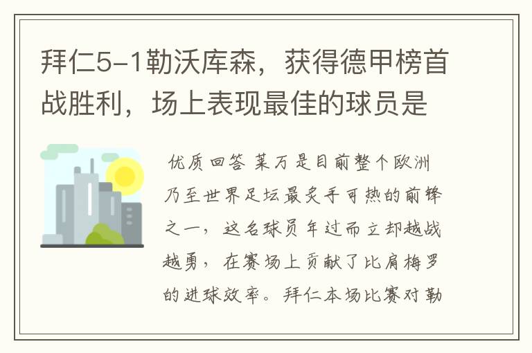 拜仁5-1勒沃库森，获得德甲榜首战胜利，场上表现最佳的球员是谁？