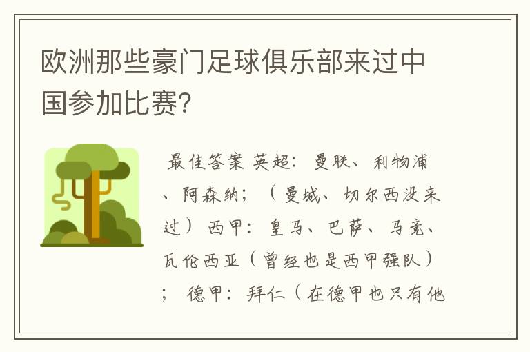 欧洲那些豪门足球俱乐部来过中国参加比赛？