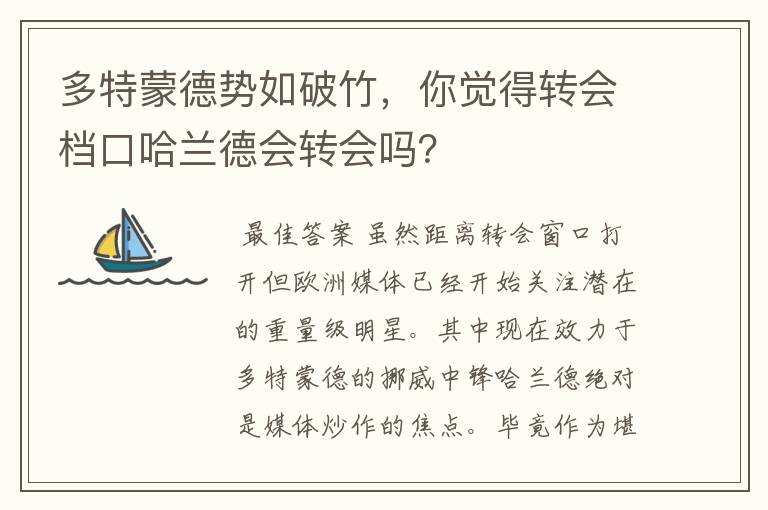 多特蒙德势如破竹，你觉得转会档口哈兰德会转会吗？