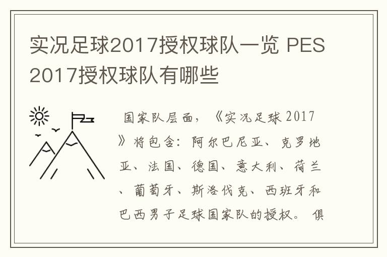 实况足球2017授权球队一览 PES2017授权球队有哪些