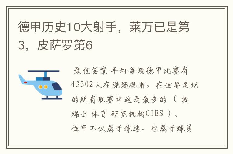 德甲历史10大射手，莱万已是第3，皮萨罗第6