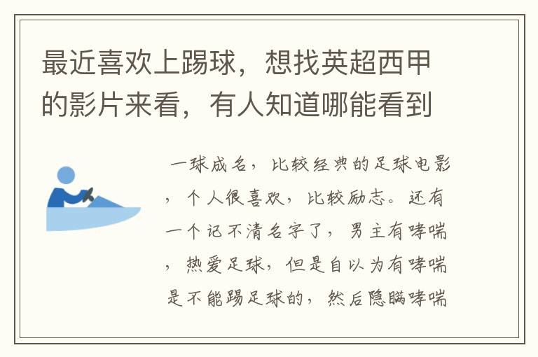 最近喜欢上踢球，想找英超西甲的影片来看，有人知道哪能看到吗