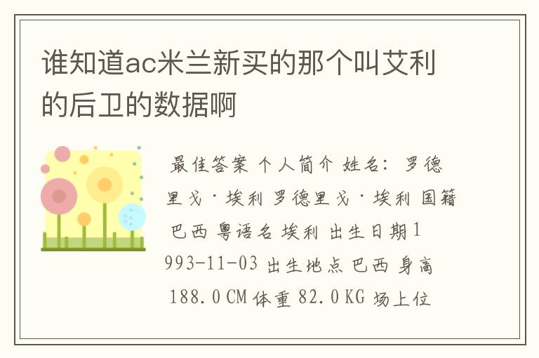 谁知道ac米兰新买的那个叫艾利的后卫的数据啊