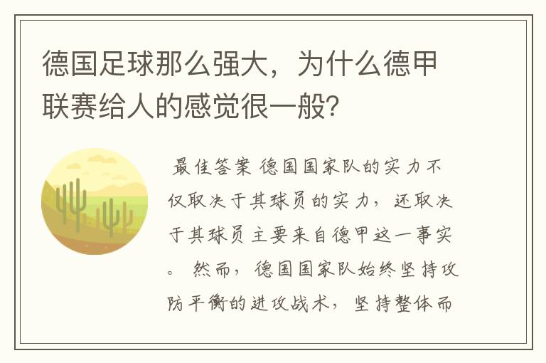 德国足球那么强大，为什么德甲联赛给人的感觉很一般？