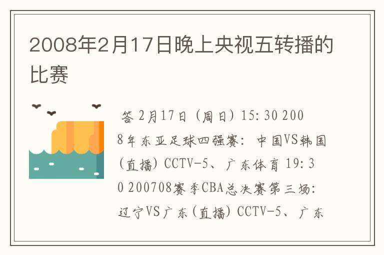 2008年2月17日晚上央视五转播的比赛