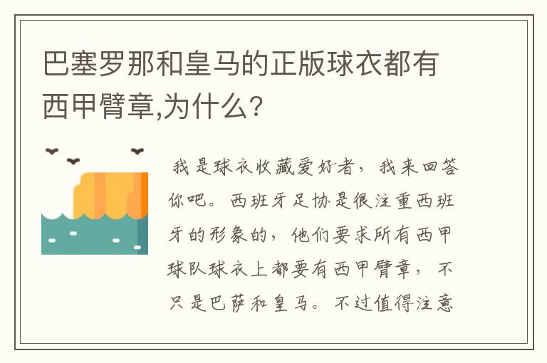 巴塞罗那和皇马的正版球衣都有西甲臂章,为什么?