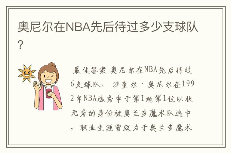 奥尼尔在NBA先后待过多少支球队？