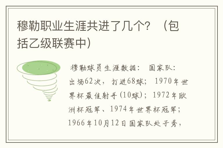 穆勒职业生涯共进了几个？（包括乙级联赛中）