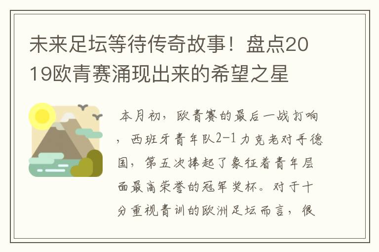 未来足坛等待传奇故事！盘点2019欧青赛涌现出来的希望之星