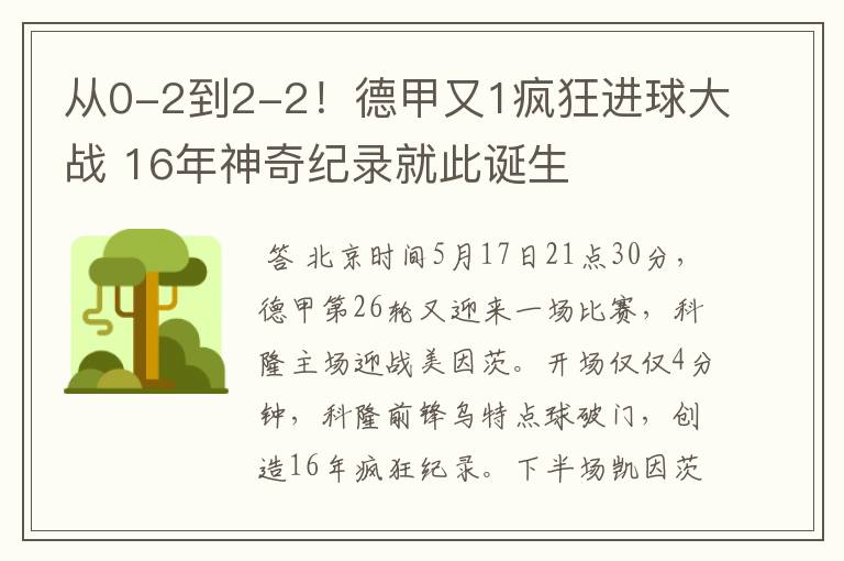 从0-2到2-2！德甲又1疯狂进球大战 16年神奇纪录就此诞生