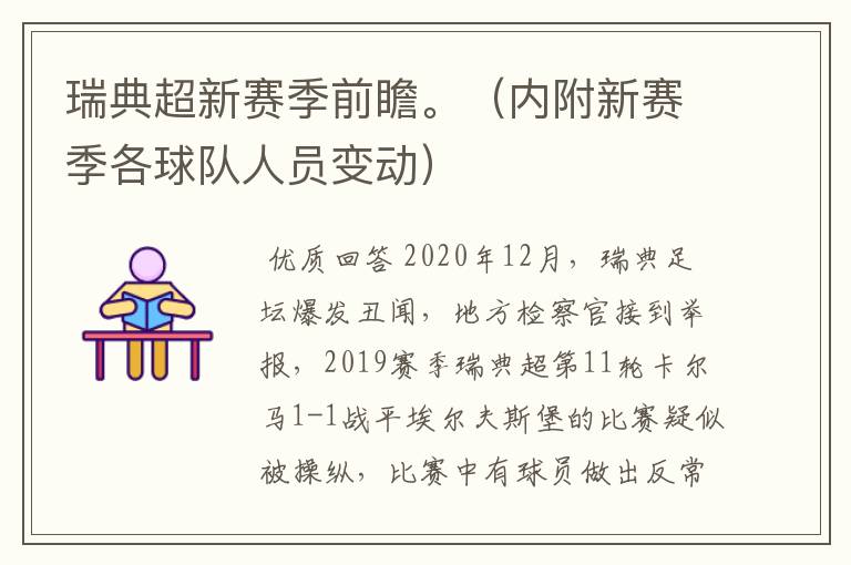 瑞典超新赛季前瞻。（内附新赛季各球队人员变动）