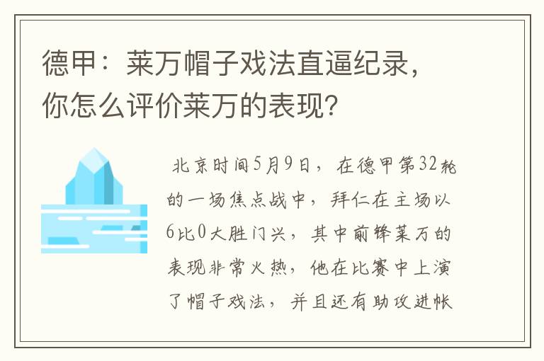 德甲：莱万帽子戏法直逼纪录，你怎么评价莱万的表现？