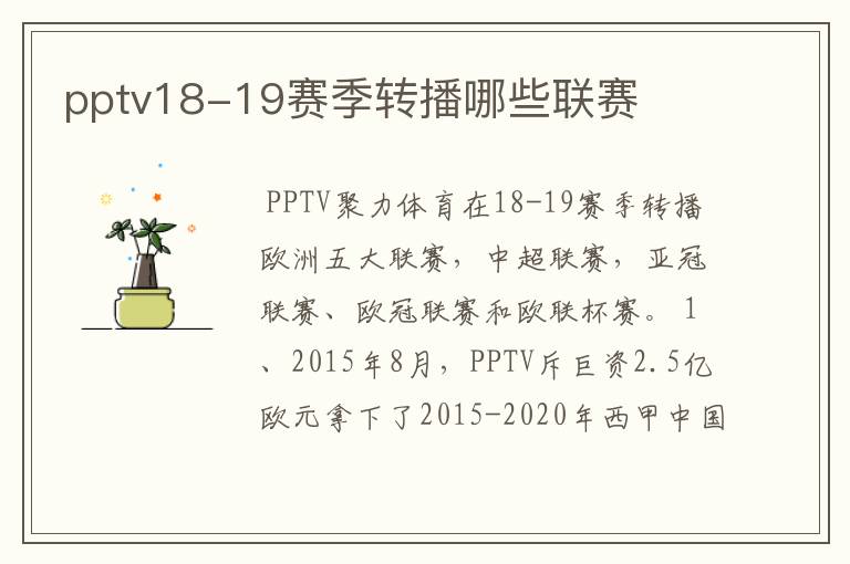 pptv18-19赛季转播哪些联赛