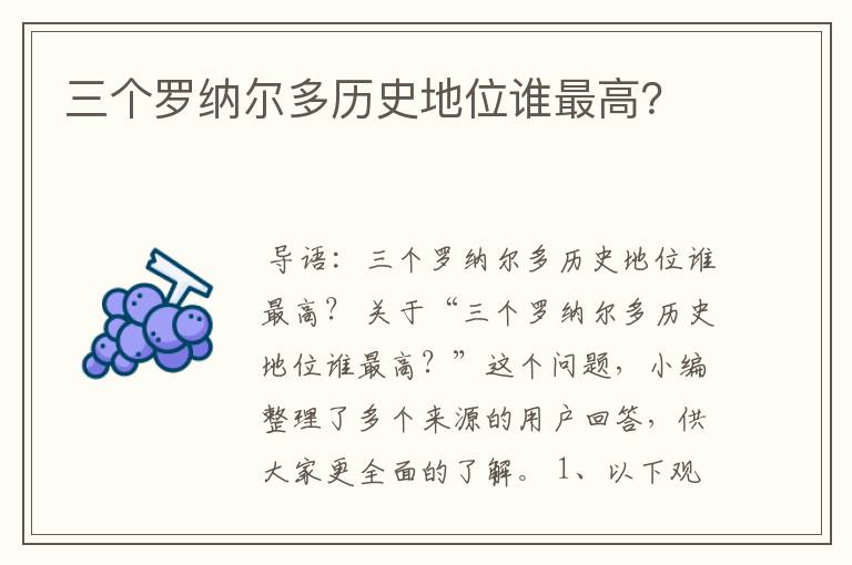 三个罗纳尔多历史地位谁最高？