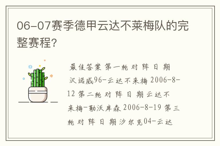 06-07赛季德甲云达不莱梅队的完整赛程?