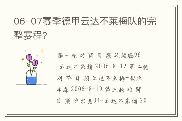 06-07赛季德甲云达不莱梅队的完整赛程?