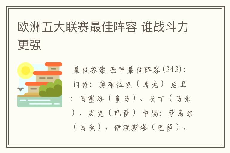 欧洲五大联赛最佳阵容 谁战斗力更强