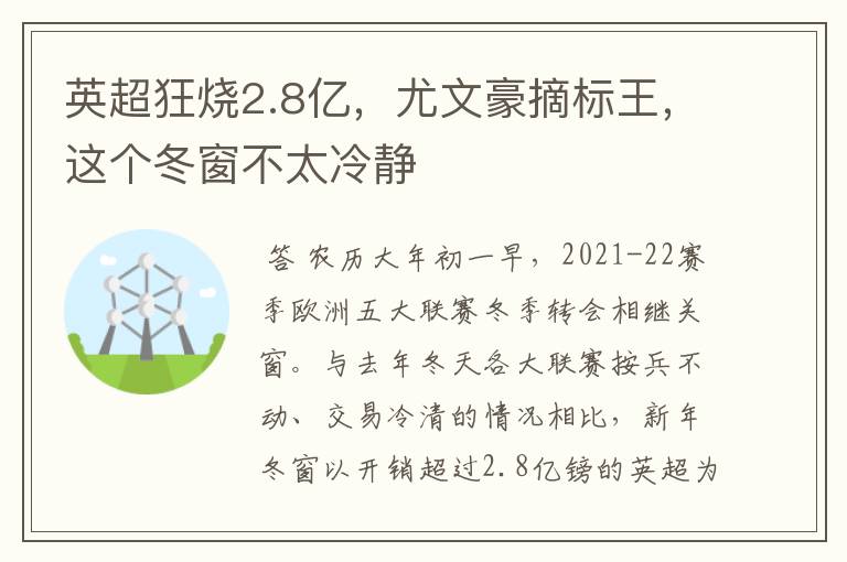 英超狂烧2.8亿，尤文豪摘标王，这个冬窗不太冷静