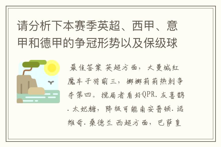 请分析下本赛季英超、西甲、意甲和德甲的争冠形势以及保级球队与搅局球队，形式往大了说，说说看？