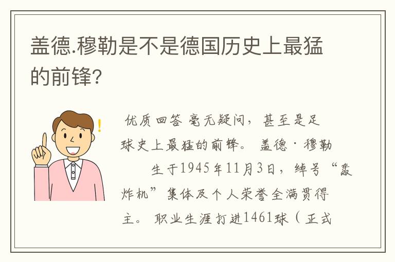 盖德.穆勒是不是德国历史上最猛的前锋?