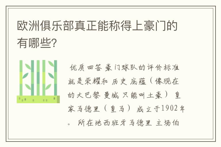 欧洲俱乐部真正能称得上豪门的有哪些？