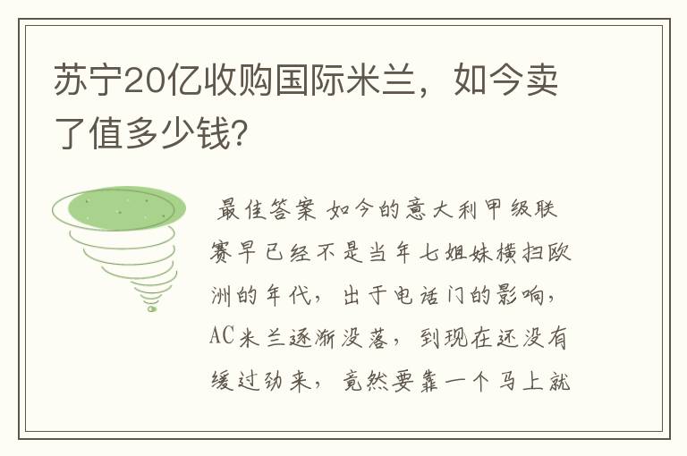 苏宁20亿收购国际米兰，如今卖了值多少钱？