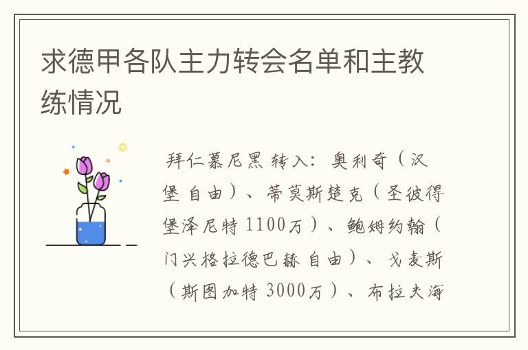 求德甲各队主力转会名单和主教练情况