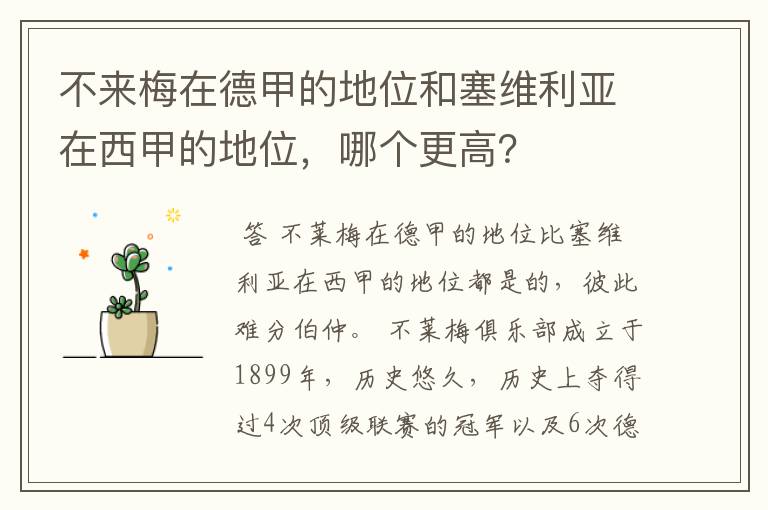 不来梅在德甲的地位和塞维利亚在西甲的地位，哪个更高？