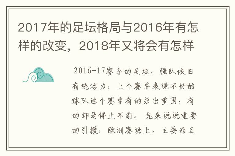 2017年的足坛格局与2016年有怎样的改变，2018年又将会有怎样的发展