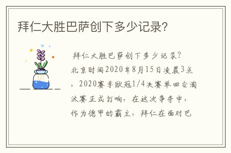 拜仁大胜巴萨创下多少记录？