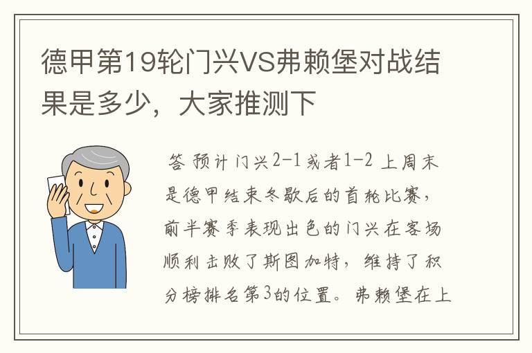 德甲第19轮门兴VS弗赖堡对战结果是多少，大家推测下