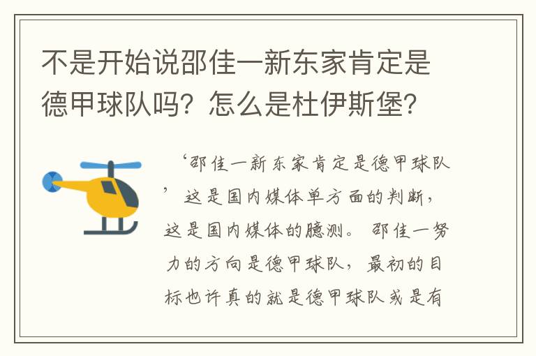 不是开始说邵佳一新东家肯定是德甲球队吗？怎么是杜伊斯堡？是德乙？邵佳一怎么不去德甲了？