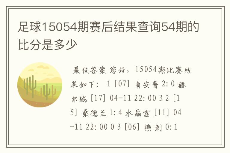 足球15054期赛后结果查询54期的比分是多少