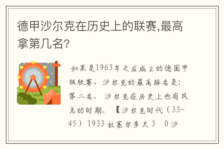 德甲沙尔克在历史上的联赛,最高拿第几名?