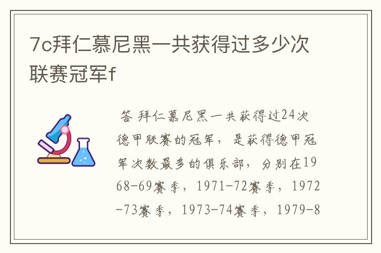 7c拜仁慕尼黑一共获得过多少次联赛冠军f