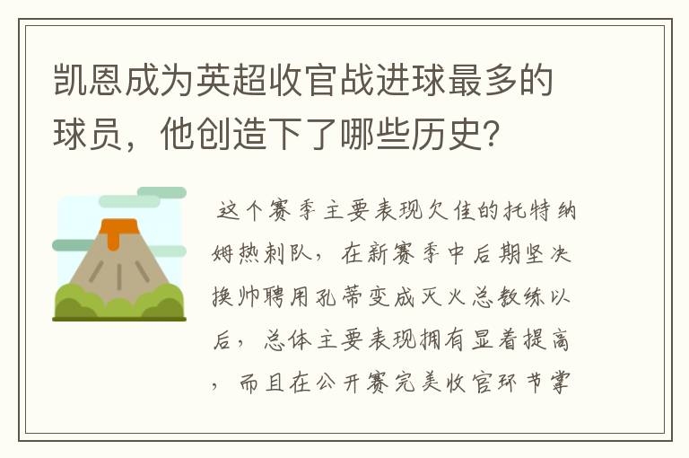 凯恩成为英超收官战进球最多的球员，他创造下了哪些历史？