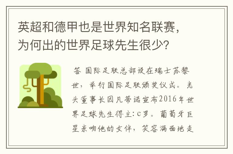 英超和德甲也是世界知名联赛，为何出的世界足球先生很少？