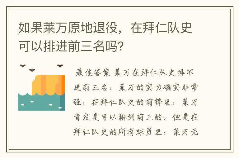 如果莱万原地退役，在拜仁队史可以排进前三名吗？