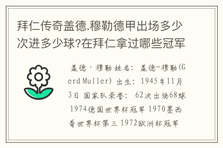 拜仁传奇盖德.穆勒德甲出场多少次进多少球?在拜仁拿过哪些冠军?