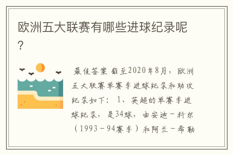 欧洲五大联赛有哪些进球纪录呢？