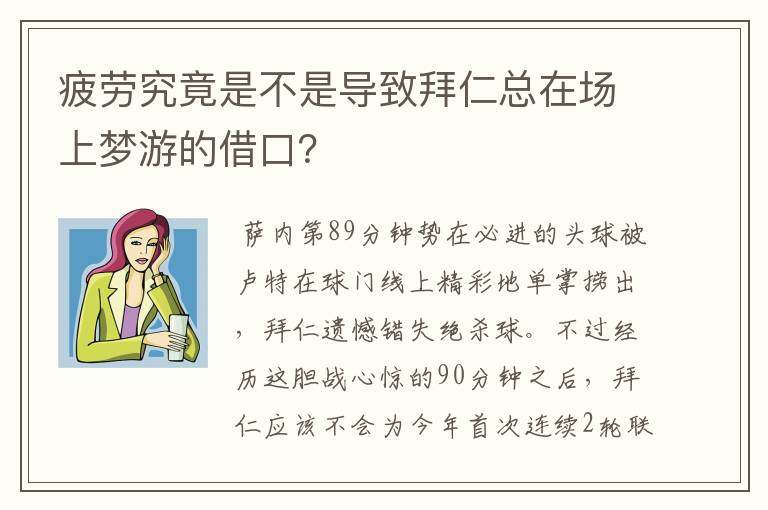 疲劳究竟是不是导致拜仁总在场上梦游的借口？