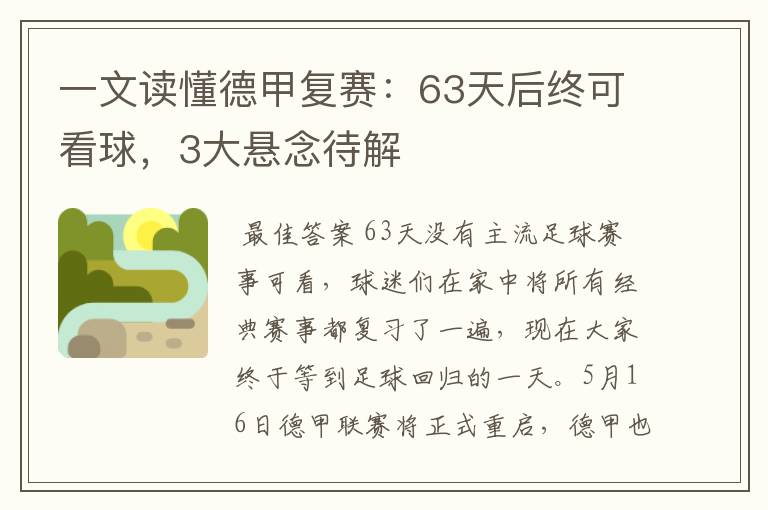 一文读懂德甲复赛：63天后终可看球，3大悬念待解