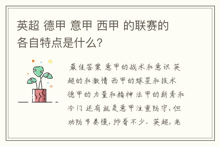 英超 德甲 意甲 西甲 的联赛的各自特点是什么？