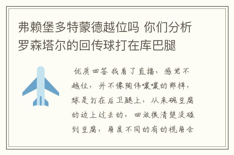 弗赖堡多特蒙德越位吗 你们分析罗森塔尔的回传球打在库巴腿