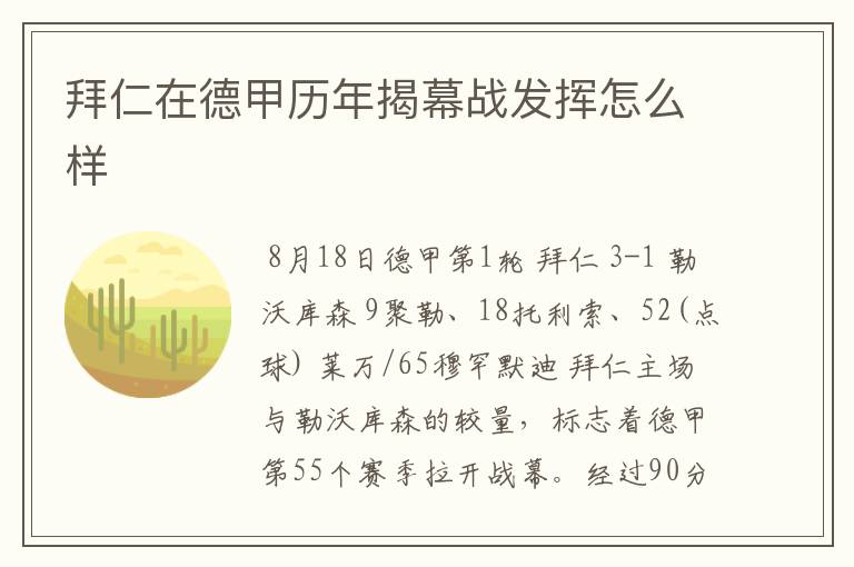 拜仁在德甲历年揭幕战发挥怎么样