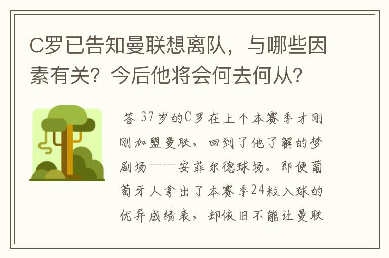 C罗已告知曼联想离队，与哪些因素有关？今后他将会何去何从？