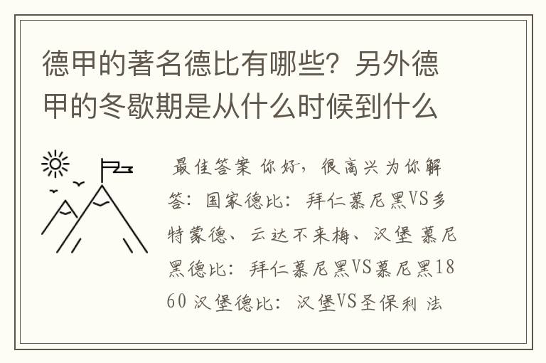 德甲的著名德比有哪些？另外德甲的冬歇期是从什么时候到什么时候？求科普？