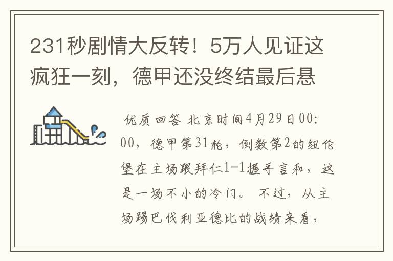 231秒剧情大反转！5万人见证这疯狂一刻，德甲还没终结最后悬念